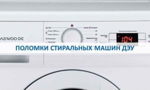 Daños en lavadoras Daewoo