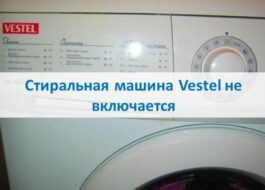 La lavatrice Vestel non si accende