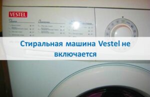 La machine à laver Vestel ne s'allume pas
