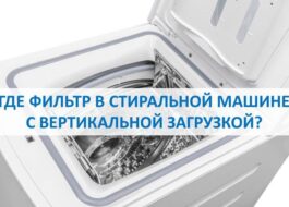 Kur yra filtras viršutinėje skalbimo mašinoje?