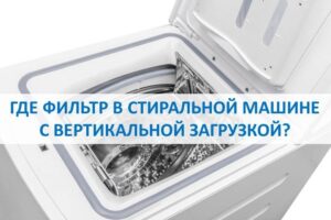 Unde este filtrul într-o mașină de spălat cu încărcare superioară?