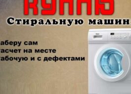 Hvordan og til hvem man sælger en brugt vaskemaskine
