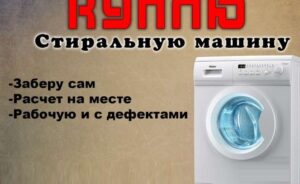 Kā un kam pārdot lietotu veļas mašīnu?