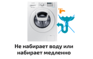 A máquina de lavar entra água lentamente