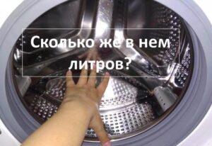 Ano ang volume ng isang washing machine drum sa litro?