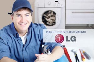 Garantiereparatie van LG wasmachines