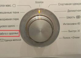 Health care program in the LG washing machine