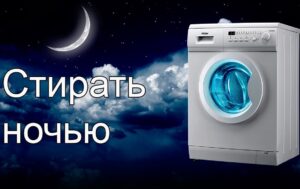Gece boyunca çamaşır makinesinde yıkayabilir miyim?