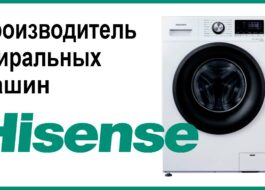 Unde sunt fabricate mașinile de spălat Hisense?