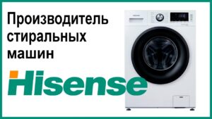Kur tiek ražotas Hisense veļas mašīnas?