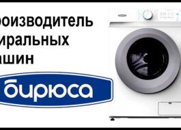 Kur gaminamos skalbimo mašinos „Biryusa“?