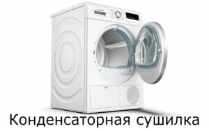 What is a condenser dryer?