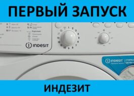 First launch of the Indesit washing machine