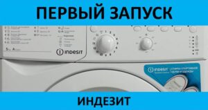 Primeiro lançamento da máquina de lavar Indesit