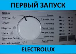 Unang paglulunsad ng Electrolux washing machine