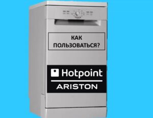Hoe een Hotpoint Ariston-vaatwasser te gebruiken