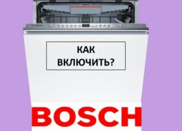 Kā ieslēgt Bosch trauku mazgājamo mašīnu un sākt mazgāšanu