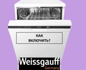 كيفية تشغيل غسالة أطباق Weissgauff وبدء الغسيل