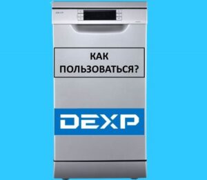 כיצד להשתמש במדיח כלים Dexp