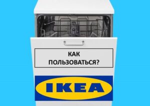 How to use an Ikea dishwasher