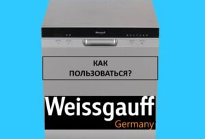 כיצד להשתמש במדיח כלים של Weissgauff