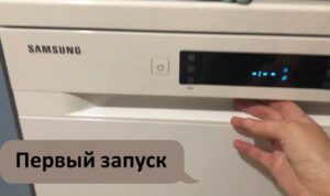 First launch of Samsung dishwasher