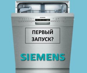 First launch of Siemens dishwasher