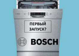 Pirmā Bosch trauku mazgājamās mašīnas palaišana