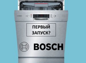 A Bosch mosogatógép első piacra dobása