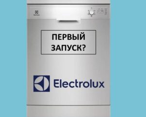 First launch of Electrolux dishwasher