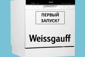Premier lancement du lave-vaisselle Weissgauff