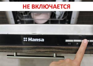 Hansa dishwasher won't turn on