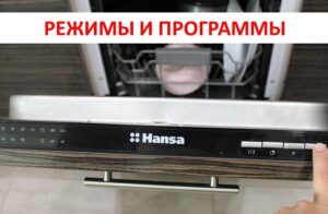 Mga mode at programa ng Hansa dishwasher