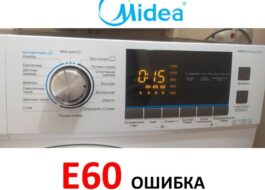 เกิดข้อผิดพลาด E60 ในเครื่องซักผ้า Midea