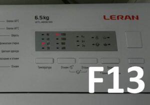 Σφάλμα F13 στο πλυντήριο ρούχων Leran