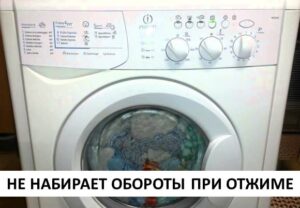 Ang Indesit washing machine ay hindi nakakakuha ng bilis sa panahon ng spin cycle