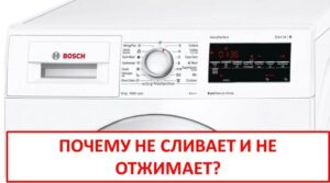 Bosch washing machine does not drain or spin