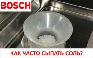 Πόσο συχνά πρέπει να προσθέτετε αλάτι στο πλυντήριο πιάτων Bosch;