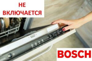Bosch dishwasher won't turn on