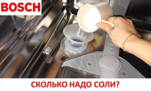 Cik daudz sāls jāievieto Bosch trauku mazgājamā mašīnā?