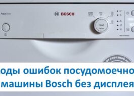 Codes d'erreur du lave-vaisselle Bosch sans affichage