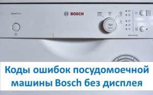 Coduri de eroare a mașinii de spălat vase Bosch fără afișaj