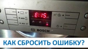 Resetting an error on a Bosch dishwasher