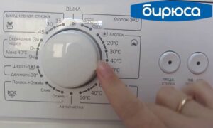 Укључивање и покретање машине за прање веша Бирјуса
