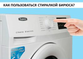 Cum se utilizează mașina de spălat Biryusa
