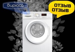Vaut-il la peine d'acheter une machine à laver Biryusa ?