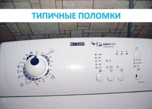 Breakdowns of Zanussi top-loading washing machines