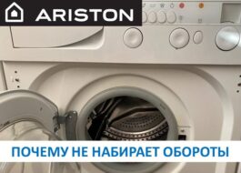 La machine à laver Ariston ne prend pas de vitesse