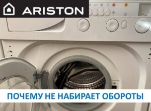 Ariston veļas mašīna neuzņem ātrumu