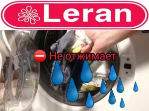 Машина за прање веша Леран се не врти